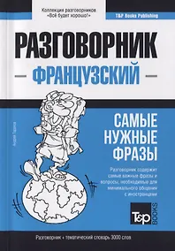 Купить Разговорник французский. Самые нужные фразы + краткий словарь 3000 слов — Фото №1
