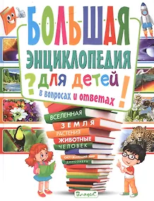Купить Большая энциклопедия для детей в вопросах и ответах — Фото №1