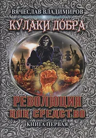Купить Революция как средство. Книга 1 — Фото №1