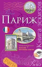 Купить Париж.Книга эскизов(сиреневый) — Фото №1