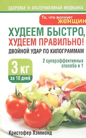 Купить Худеем быстро худеем правильно! Двойной удар по килограммам — Фото №1