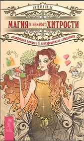 Купить Магия и немного хитрости. Экстренная помощь в неразрешимых ситуациях — Фото №1