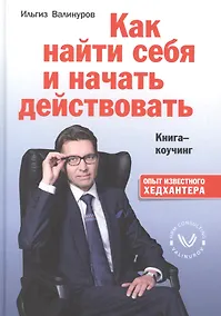 Купить Как найти себя и начать действовать. Книга-коучинг — Фото №1