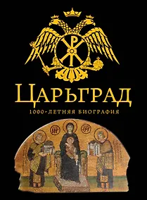 Купить Царьград.1000 лет величия — Фото №1
