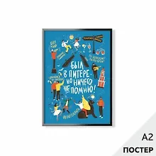 Купить Постер "Был в Питере" 42*59,4см, в картонном тубусе — Фото №1