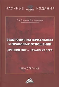 Купить Эволюция материальных и правовых отношений: Древний мир- начало XX века: Монография — Фото №1