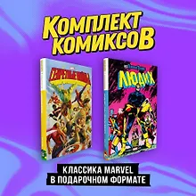 Купить Комплект "Классика Marvel в подарочном формате" — Фото №1