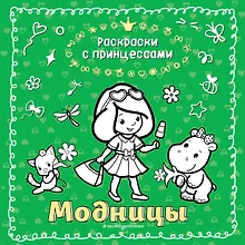 Купить Модницы — Фото №1