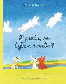 Купить Правда, мы будем всегда? (Козлов С. Г.) - новое оформление — Фото №1