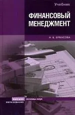 Купить Финансовый менеджмент: Учебник — Фото №1