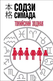 Купить Токийский зодиак (формат клатчбук) — Фото №1