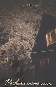 Купить Раскрашенные тени — Фото №1