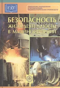 Купить Безопасность жизнедеятельности в машиностроении. Еремин В. (КноРус) — Фото №1