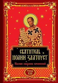 Купить Святитель Иоанн Златоуст. Полное собрание сочинений (комплект из 12 книг) — Фото №1