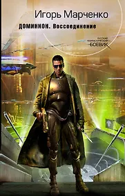 Купить Доминион. Воссоединение : фантастический роман — Фото №1