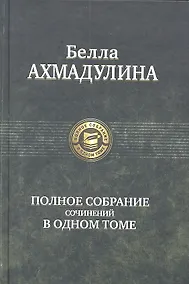 Купить Полное собрание сочинений в одном томе — Фото №1
