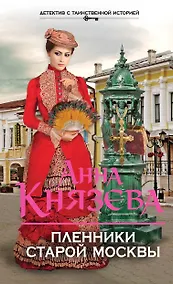 Купить Пленники старой Москвы : роман — Фото №1