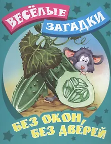 Купить Без окон, без дверей. Русские народные загадки — Фото №1