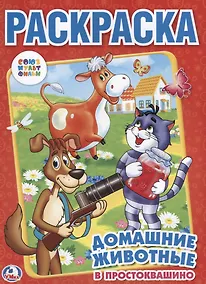 Купить Союзмультфильм. Домашние Животные в Простоквашино. Раскраска. — Фото №1