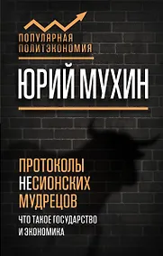 Купить Протоколы несионских мудрецов. Что такое государство и экономика — Фото №1