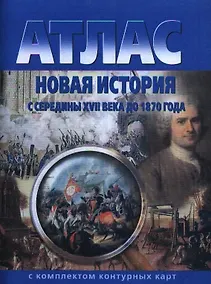 Купить Новая история с середины XVII века до 1870 года. Атлас с комплектом контурных карт — Фото №1