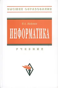 Купить Информатика: Учебник - 6-е изд. — Фото №1