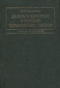 Купить Лазеры в хирургии и терапии термических ожогов. Руководство для врачей — Фото №1