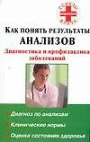 Купить Как понять результаты анализов. Диагностика и профилактика заболеваний — Фото №1
