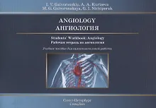 Купить Angiology. Students` Workbook: Angiology. Ангиология. Рабочая тетрадь по ангиологии. Учебное пособие для самостоятельной работы — Фото №1