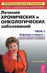 Купить Лечение хронических и онкологических заболеваний ч1 Инфекции и вирусы-угроза жизни человека — Фото №1