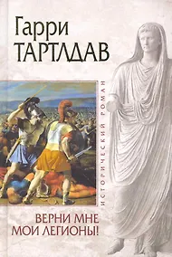 Купить Верни мне мои легионы! : роман — Фото №1