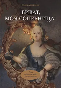 Купить Виват, моя соперница! или Царственная блудница — Фото №1