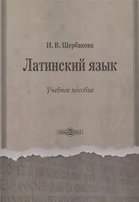 Купить Латинский язык. Учебное пособие — Фото №1