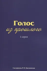 Купить Голос из прошлого. 1 серия. Отрывки из книги М.Н. Медведева и С.Е. Соловьева «По невидимым следам» — Фото №1