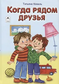 Купить Когда рядом друзья — Фото №1