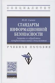 Купить Стандарты информационной безопасности. Защита и обработка конфиденциальных документов. Учебное пособие — Фото №1