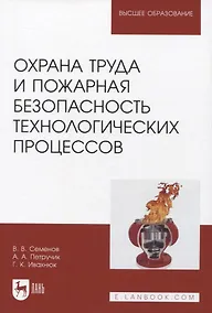 Купить Охрана труда и пожарная безопасность технологических процессов — Фото №1