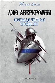 Купить Прежде чем их повесят. Первый закон. Книга вторая — Фото №1