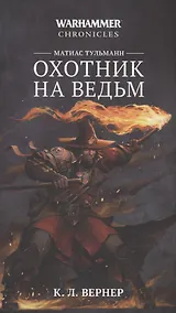 Купить Матиас Тульманн. Охотник на ведьм — Фото №1