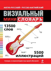 Купить Англо-русский русско-английский визуальный мини-словарь — Фото №1