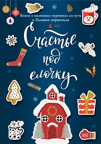 Купить Счастье под елочку (комплект) — Фото №1