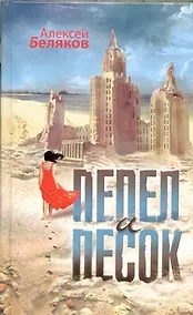Купить Пепел и песок : [роман] — Фото №1