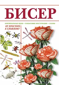 Купить Бисер.Оригинальные идеи. Пошаговые инструкции. Схемы — Фото №1