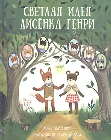 Купить Светлая идея Лисенка Генри — Фото №1
