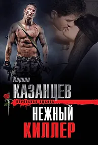 Купить Нежный киллер — Фото №1