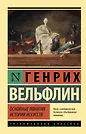 Купить Основные понятия истории искусств — Фото №1