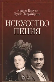 Купить Искусство пения: учебное пособие — Фото №1
