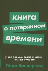 Купить Книга о потерянном времени. У вас больше возможностей, чем вы думаете — Фото №1