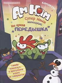 Купить Журнал "Чтение-приключение" №1, декабрь 2019 г. - январь 2020 г. Ам-Ням. Супернямы заговорили. Комиксы — Фото №1
