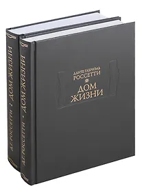 Купить Дом жизни (комплект из 2 книг) — Фото №1